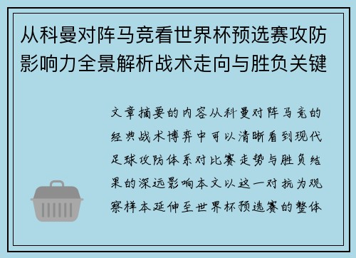 从科曼对阵马竞看世界杯预选赛攻防影响力全景解析战术走向与胜负关键 从科曼对阵马竞看世界杯预选赛攻防影响力全景解析战术走向与胜负关键