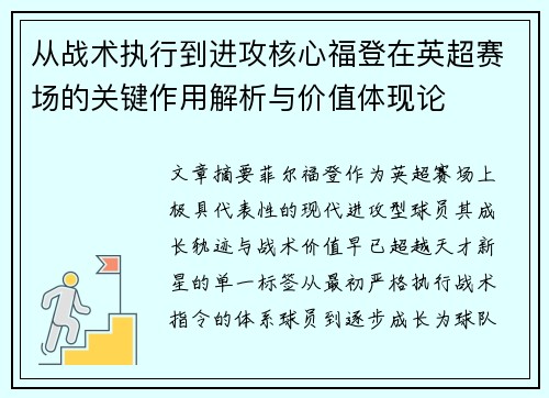从战术执行到进攻核心福登在英超赛场的关键作用解析与价值体现论 从战术执行到进攻核心福登在英超赛场的关键作用解析与价值体现论