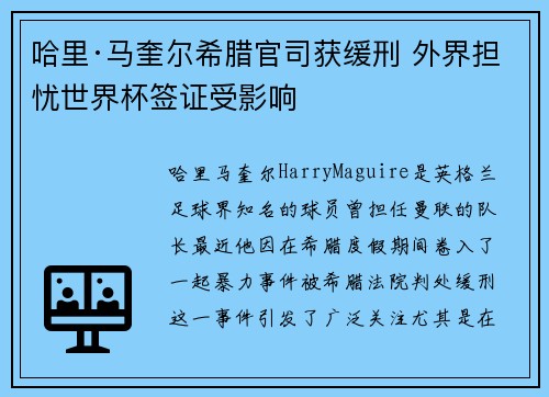 哈里·马奎尔希腊官司获缓刑 外界担忧世界杯签证受影响