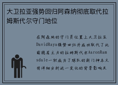 大卫拉亚强势回归阿森纳彻底取代拉姆斯代尔守门地位