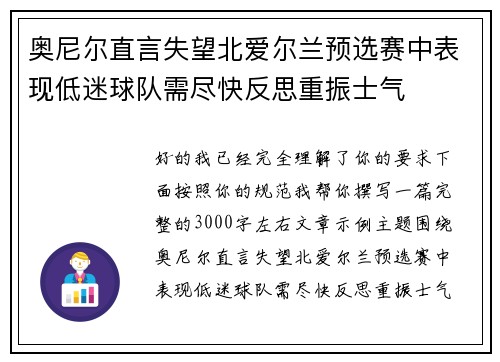 奥尼尔直言失望北爱尔兰预选赛中表现低迷球队需尽快反思重振士气