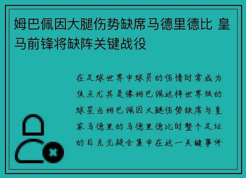 姆巴佩因大腿伤势缺席马德里德比 皇马前锋将缺阵关键战役