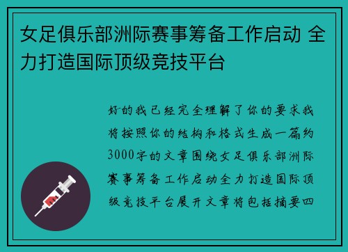 女足俱乐部洲际赛事筹备工作启动 全力打造国际顶级竞技平台