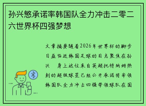 孙兴慜承诺率韩国队全力冲击二零二六世界杯四强梦想