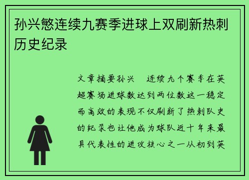 孙兴慜连续九赛季进球上双刷新热刺历史纪录