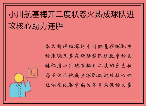 小川航基梅开二度状态火热成球队进攻核心助力连胜