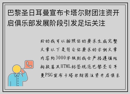 巴黎圣日耳曼宣布卡塔尔财团注资开启俱乐部发展阶段引发足坛关注
