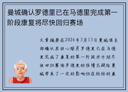 曼城确认罗德里已在马德里完成第一阶段康复将尽快回归赛场