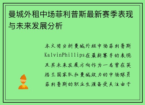 曼城外租中场菲利普斯最新赛季表现与未来发展分析