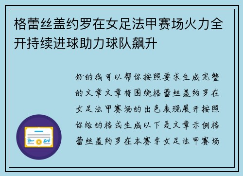 格蕾丝盖约罗在女足法甲赛场火力全开持续进球助力球队飙升