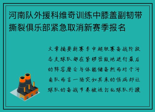 河南队外援科维奇训练中膝盖副韧带撕裂俱乐部紧急取消新赛季报名