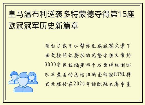 皇马温布利逆袭多特蒙德夺得第15座欧冠冠军历史新篇章