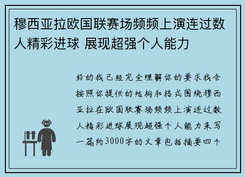 穆西亚拉欧国联赛场频频上演连过数人精彩进球 展现超强个人能力