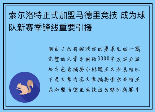 索尔洛特正式加盟马德里竞技 成为球队新赛季锋线重要引援
