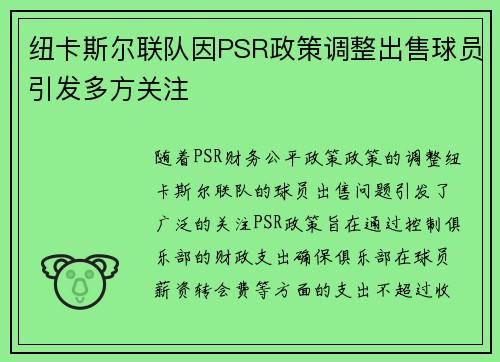 纽卡斯尔联队因PSR政策调整出售球员引发多方关注 