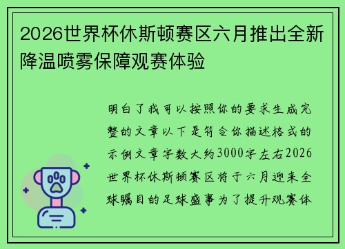 2026世界杯休斯顿赛区六月推出全新降温喷雾保障观赛体验