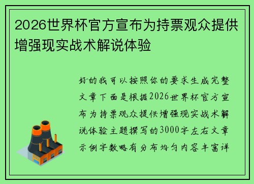 2026世界杯官方宣布为持票观众提供增强现实战术解说体验
