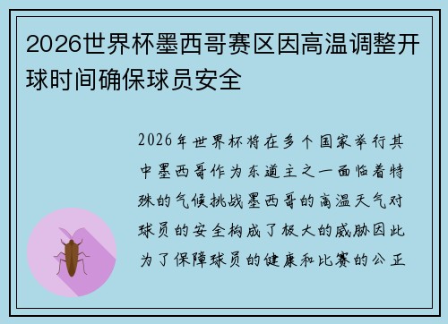 2026世界杯墨西哥赛区因高温调整开球时间确保球员安全