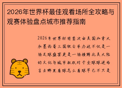 2026年世界杯最佳观看场所全攻略与观赛体验盘点城市推荐指南