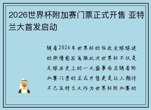 2026世界杯附加赛门票正式开售 亚特兰大首发启动