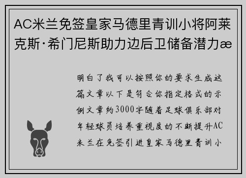 AC米兰免签皇家马德里青训小将阿莱克斯·希门尼斯助力边后卫储备潜力提升
