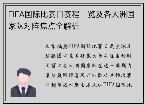 FIFA国际比赛日赛程一览及各大洲国家队对阵焦点全解析