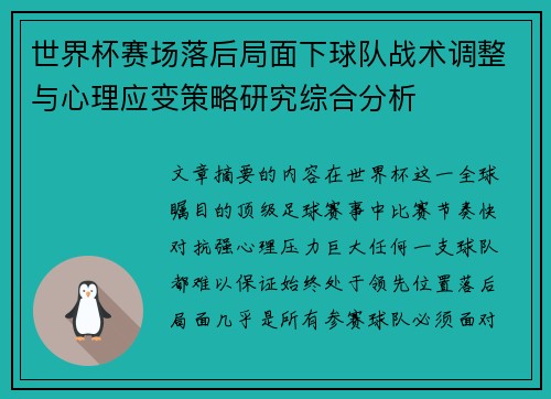 世界杯赛场落后局面下球队战术调整与心理应变策略研究综合分析