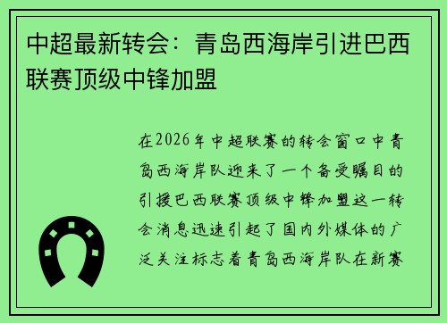 中超最新转会：青岛西海岸引进巴西联赛顶级中锋加盟