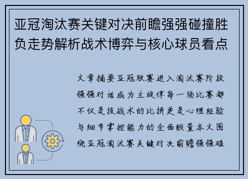 亚冠淘汰赛关键对决前瞻强强碰撞胜负走势解析战术博弈与核心球员看点