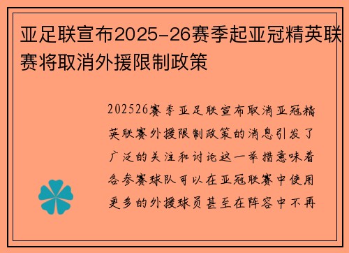 亚足联宣布2025-26赛季起亚冠精英联赛将取消外援限制政策