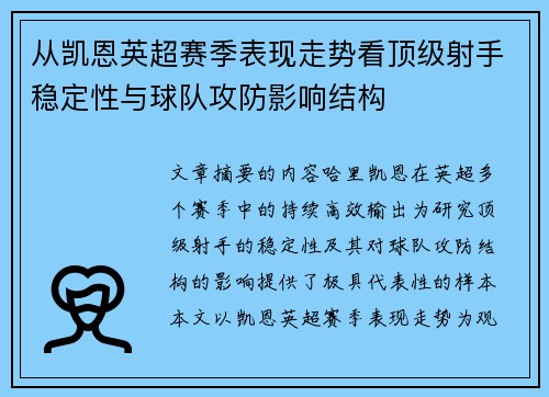 从凯恩英超赛季表现走势看顶级射手稳定性与球队攻防影响结构