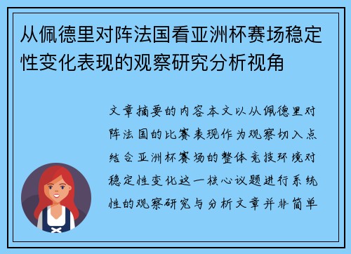 从佩德里对阵法国看亚洲杯赛场稳定性变化表现的观察研究分析视角 从佩德里对阵法国看亚洲杯赛场稳定性变化表现的观察研究分析视角