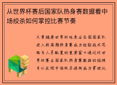 从世界杯赛后国家队热身赛数据看中场绞杀如何掌控比赛节奏
