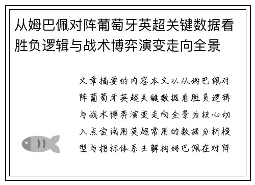 从姆巴佩对阵葡萄牙英超关键数据看胜负逻辑与战术博弈演变走向全景