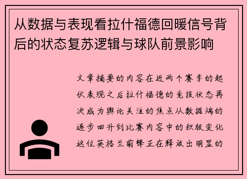 从数据与表现看拉什福德回暖信号背后的状态复苏逻辑与球队前景影响 从数据与表现看拉什福德回暖信号背后的状态复苏逻辑与球队前景影响