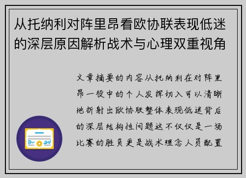 从托纳利对阵里昂看欧协联表现低迷的深层原因解析战术与心理双重视角 从托纳利对阵里昂看欧协联表现低迷的深层原因解析战术与心理双重视角