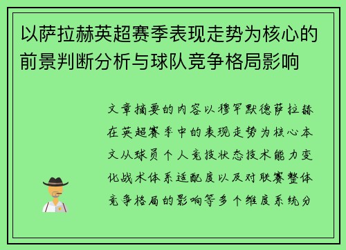 以萨拉赫英超赛季表现走势为核心的前景判断分析与球队竞争格局影响