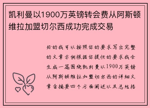 凯利曼以1900万英镑转会费从阿斯顿维拉加盟切尔西成功完成交易