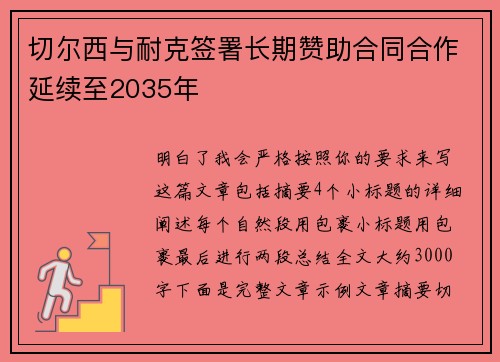 切尔西与耐克签署长期赞助合同合作延续至2035年